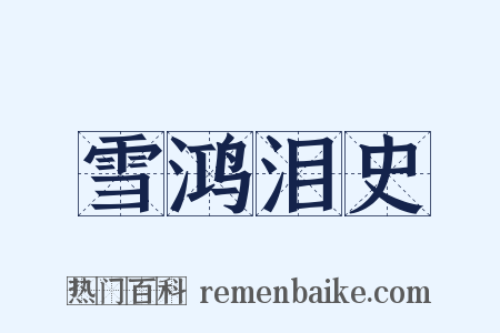 雪鸿泪史是什么意思的图片